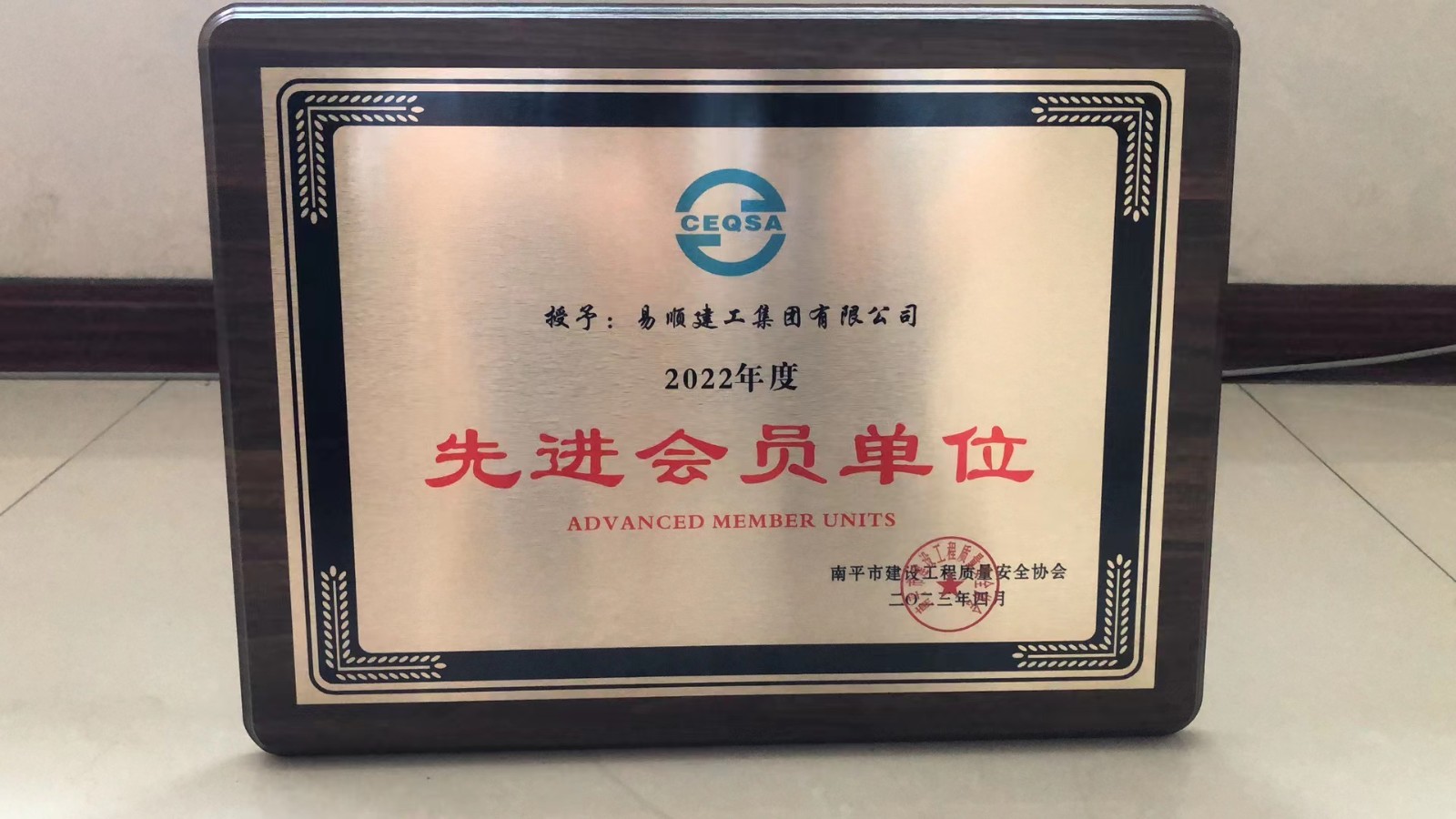 喜報！易順建工集團有限公司喜獲“2022年度先進會員單位”榮譽稱號