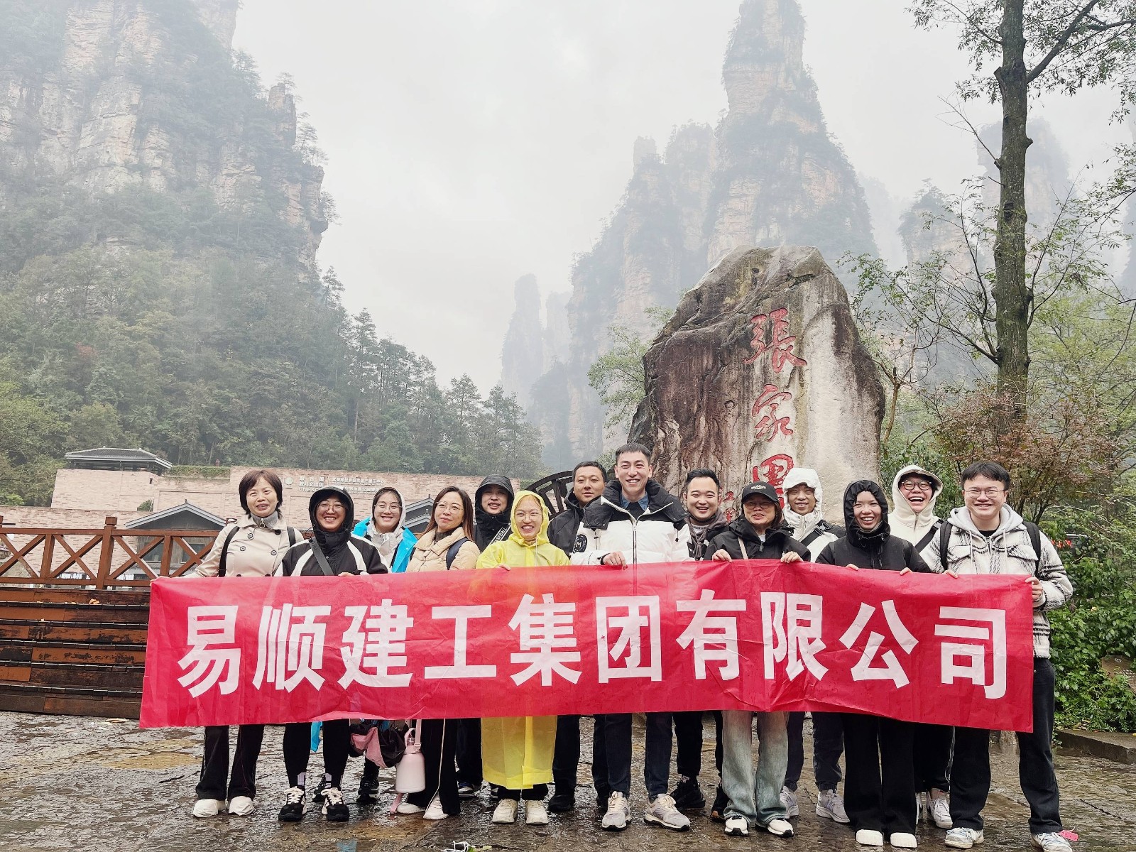 易順建工集團有限公司5天湖南團建旅行圓滿結(jié)束！