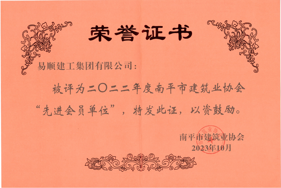 喜報!易順建工集團有限公司喜獲“2022年度先進單位”榮譽稱號