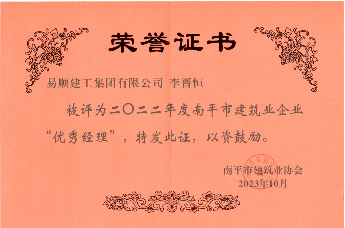 喜報!易順建工集團有限公司喜獲“2022年度先進單位”榮譽稱號