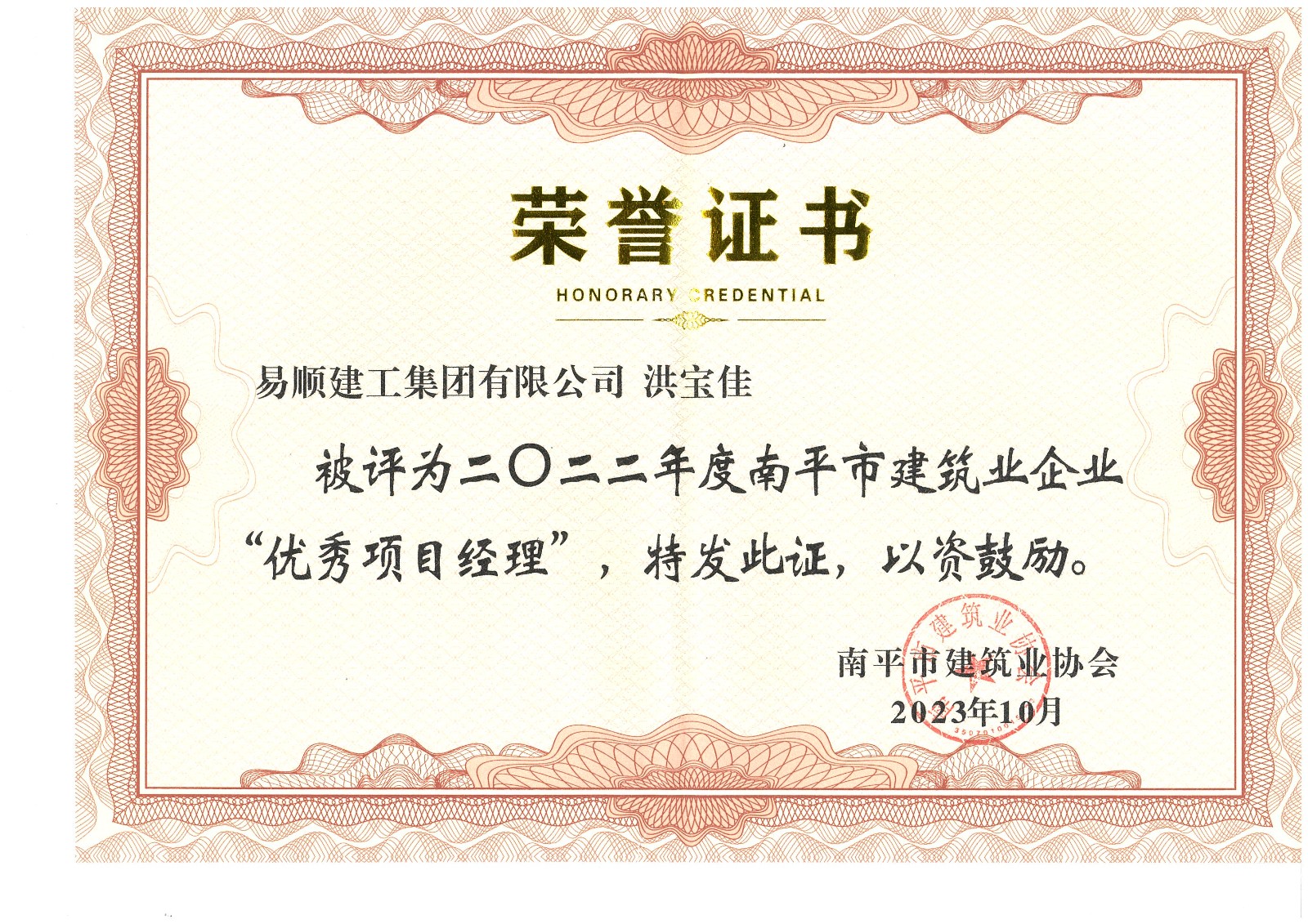 喜報!易順建工集團有限公司喜獲“2022年度先進單位”榮譽稱號