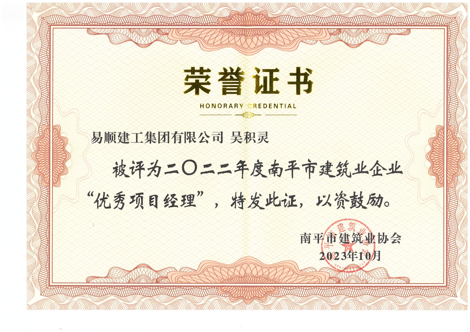喜報!易順建工集團有限公司喜獲“2022年度先進單位”榮譽稱號