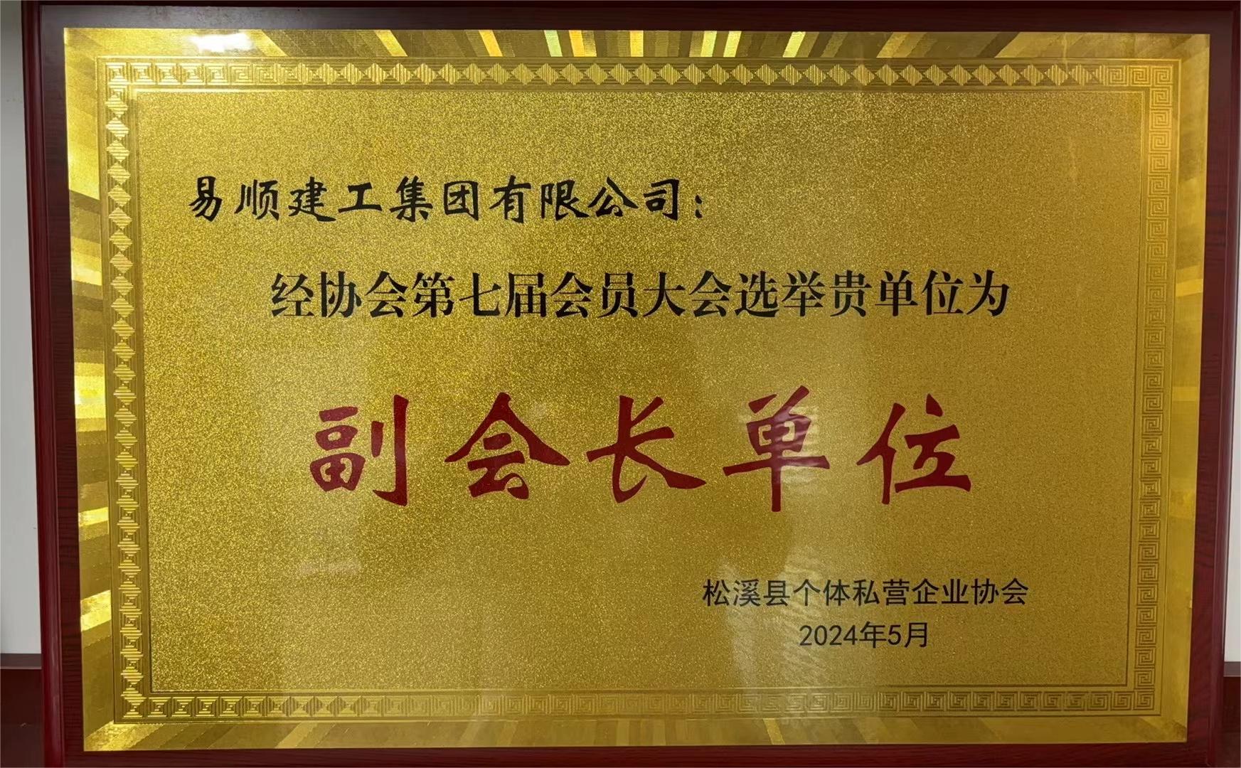 易順建工集團有限公司榮獲新榮譽:李晉恒總經(jīng)理當選松溪縣個體私營企業(yè)協(xié)會第七屆理事會副會長