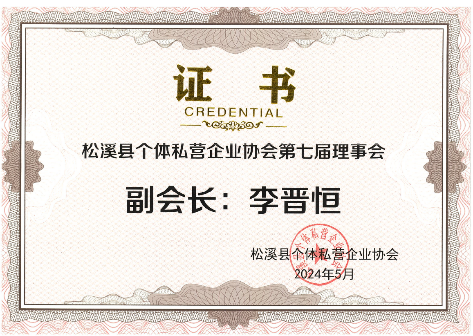 易順建工集團有限公司榮獲新榮譽:李晉恒總經(jīng)理當選松溪縣個體私營企業(yè)協(xié)會第七屆理事會副會長