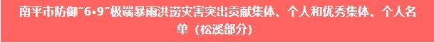 喜報!易順建工集團與總經(jīng)理李晉恒雙雙榮獲松溪縣“6·9”極端暴雨洪澇災害防御優(yōu)秀表彰。