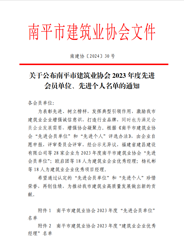 勇毅前行,再創(chuàng)佳績 —— 我司榮獲多項(xiàng)南平市建筑業(yè)協(xié)會2023年度榮譽(yù)