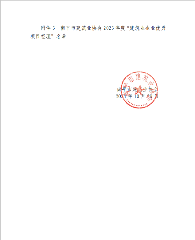 勇毅前行,再創(chuàng)佳績 —— 我司榮獲多項(xiàng)南平市建筑業(yè)協(xié)會2023年度榮譽(yù)