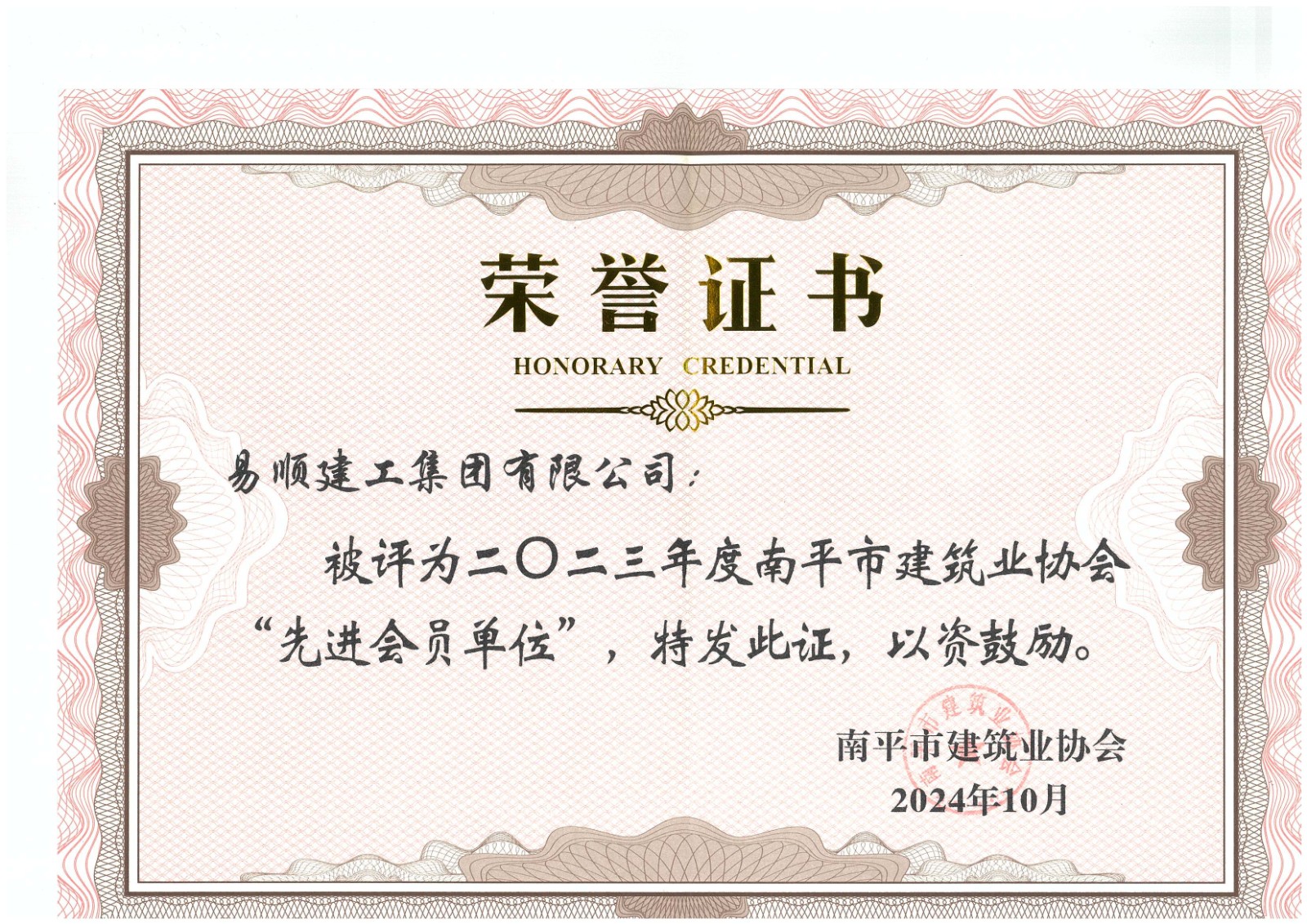 勇毅前行,再創(chuàng)佳績 —— 我司榮獲多項(xiàng)南平市建筑業(yè)協(xié)會2023年度榮譽(yù)